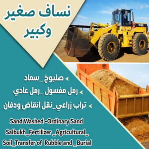 99779 نساف صغير - نساف كبير - نساف - بالكويت📞55651466 - نساف الكويت - رمل مغسول - نساف رمل - نساف تحميل انقاض - ازالة الانقاض - انقاض البناء - نقل انقاض - تحميل انقاض - شيل انقاض