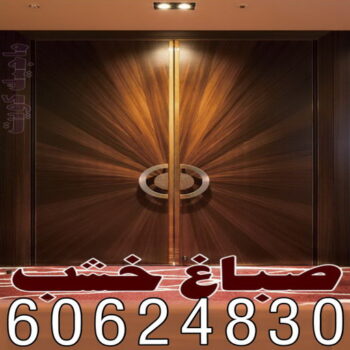 صباغ خشب – صباغ ابواب - صباغ ناري – صباغ خشب الكويت📞60624830 – صبغ خشب - صباغ خشب هندي - صباغ اثاث - صباغ لكر -صباغ ناري ولكر - صبغ ابواب - صباغ غرف نوم