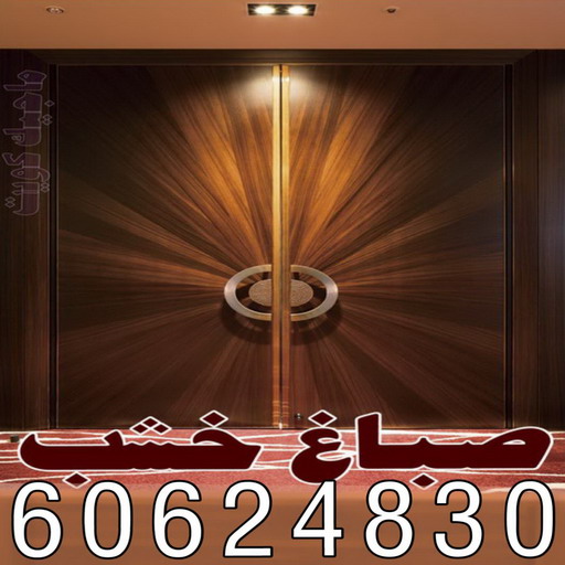 صباغ خشب – صباغ ابواب - صباغ ناري – صباغ خشب الكويت📞60624830 – صبغ خشب - صباغ خشب هندي - صباغ اثاث - صباغ لكر -صباغ ناري ولكر - صبغ ابواب - صباغ غرف نوم 1 صباغ خشب – صباغ ابواب - صباغ ناري – صباغ خشب الكويت📞60624830 – صبغ خشب - صباغ خشب هندي - صباغ اثاث - صباغ لكر -صباغ ناري ولكر - صبغ ابواب - صباغ غرف نوم