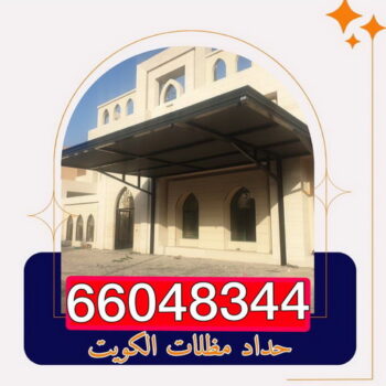كيربي - حداد كيربي - بالكويت 66048344 - حداد - حداد مظلات - مظلات - مظلات سيارات - مظلات حدائق - تركيب مظلات - قرميد - مظلات خام - حداد الكويت