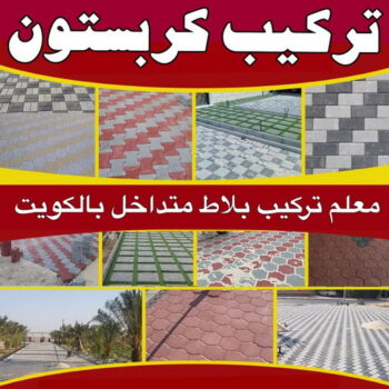 تركيب بلاط - معلم بلاط - مقاول الكويت📞66781612 - كربستون - تركيب بلاط متداخل - تركيب بلاط كاشي - تركيب موزاييك - مقاول بلاط - معلم بلاط متداخل - تركيب السيراميك - تركيب رخام