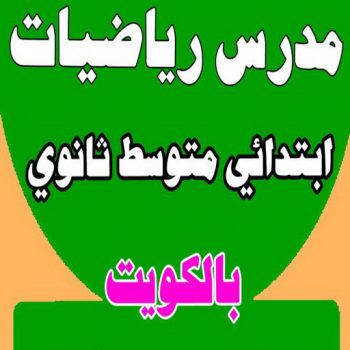 مدرس رياضيات - الاتصال 60391481