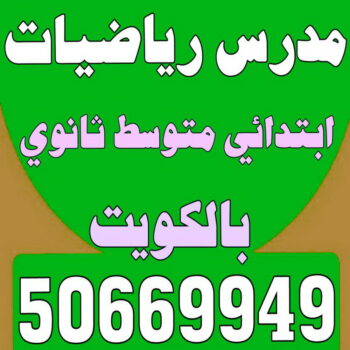مدرس رياضيات - بالكويت 50669949 - مدرس رياضيات خصوصي - رقم مدرس رياضيات - استاذ رياضيات - مدرس رياضيات الكويت - معلم رياضيات