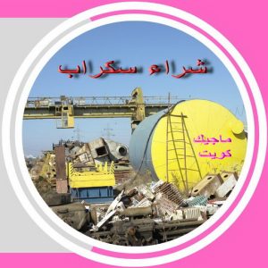 سكراب صورة نشتري السكراب - شراء السكراب📞99482898 - نشتري سكراب - شراء سكراب - حديد سكراب - سكراب الكويت - سكراب حديد - سكراب المنيوم - سكراب معادن - نشتري السكراب بالكويت