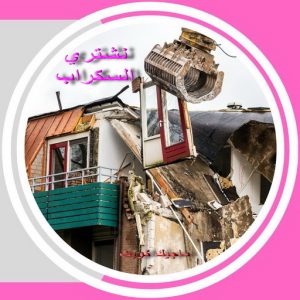 سكراب صورة2 نشتري السكراب - شراء السكراب📞99482898 - نشتري سكراب - شراء سكراب - حديد سكراب - سكراب الكويت - سكراب حديد - سكراب المنيوم - سكراب معادن - نشتري السكراب بالكويت