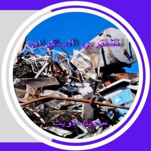 سكراب3 نشتري السكراب - شراء السكراب📞99482898 - نشتري سكراب - شراء سكراب - حديد سكراب - سكراب الكويت - سكراب حديد - سكراب المنيوم - سكراب معادن - نشتري السكراب بالكويت