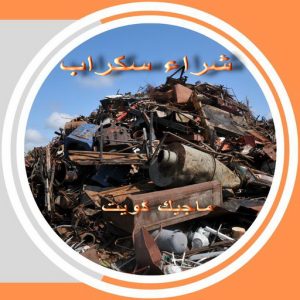 سكراب36 نشتري السكراب - شراء السكراب📞99482898 - نشتري سكراب - شراء سكراب - حديد سكراب - سكراب الكويت - سكراب حديد - سكراب المنيوم - سكراب معادن - نشتري السكراب بالكويت