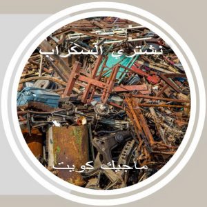سكراب369 نشتري السكراب - شراء السكراب📞99482898 - نشتري سكراب - شراء سكراب - حديد سكراب - سكراب الكويت - سكراب حديد - سكراب المنيوم - سكراب معادن - نشتري السكراب بالكويت