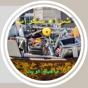 سكراب3691 نشتري السكراب - شراء السكراب📞99482898 - نشتري سكراب - شراء سكراب - حديد سكراب - سكراب الكويت - سكراب حديد - سكراب المنيوم - سكراب معادن - نشتري السكراب بالكويت