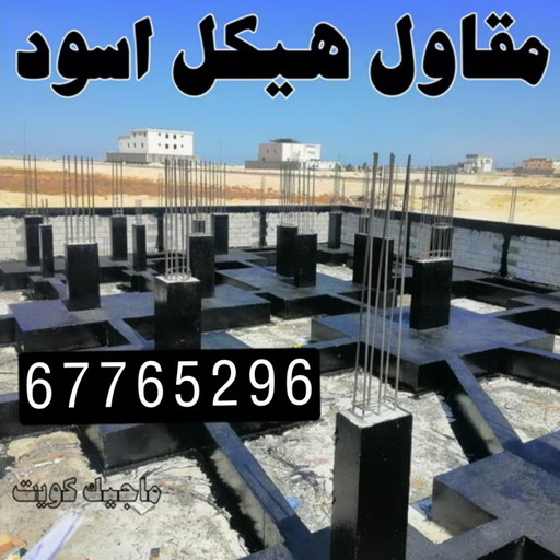 هيكل اسود - بناء هيكل اسود - مقاول الكويت📞66781612 - بناء مصاعد - مقاولات عامة - مقاول - مقاول اسود - مقاول بناء هيكل اسود - ترميمات عامه - مقاول هيكل اسود - ترميمات - مقاولات 1 هيكل اسود - بناء هيكل اسود - مقاول الكويت📞66781612 - بناء مصاعد - مقاولات عامة - مقاول - مقاول اسود - مقاول بناء هيكل اسود - ترميمات عامه - مقاول هيكل اسود - ترميمات - مقاولات