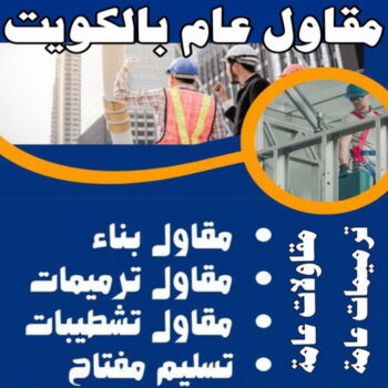 بناء مصاعد - بناء هيكل اسود - مقاول الكويت📞66781612 - موزاييك - هدم منازل - بناء منازل - تركيب موزاييك - موزاييك بلاط - موزاييك خارجي - مقاول موزاييك - معلم موزاييك