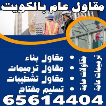 معلم بناء - معلم بناء طابوق - بناء طابوق - مقاول الكويت📞66781612 - معلم طوب - مقاول بناء - معلم بناء بلوك - بناء هيكل اسود - بناء ملاحق - بناء مصاعد - معلم بناء بالكويت