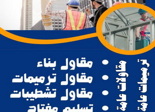 مقاول عام الكويت مقاول الفروانية - مقاول رخيص📞66781612 - رقم مقاول الفروانية - مقاول الفروانية رخيص - مقاولين الفروانية - مقاول بالفروانية - مقاول في الفروانية - مقاول الفروانية شاطر