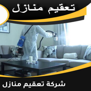 تعقيم - تعقيم منازل - بالكويت📞66991461 - شركة تعقيم - تعقيم المنازل - مكافحة حشرات - تعقيم منازل الكويت - شركة تعقيم الكويت - شركة تعقيم منازل
