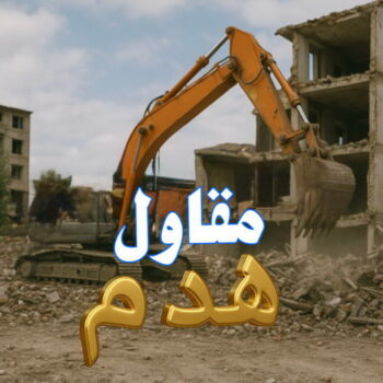 مقاول هدام - مقاول هدم - ابوعبدالرحمن📞90933709 - مقاولات - ترميمات - مقاولات وترميم - مؤسسة مقاولات - مقاولات الكويت - شركة مقاولات - مقاولات بناء - بناء طوابق - بناء مصاعد - مقاولين