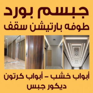معلم ديكور باكستاني - جبس بورد - عمران باكستاني📞66266651 - معلم ديكور هندي - معلم ديكور سقف - معلم ديكور الكويت - معلم ديكور جبس - معلم جبسم بورد - جبسم بورد 4 جبس بورد