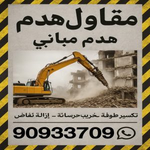 مقاول هدم مقاول هدام - مقاول هدم - ابوعبدالرحمن📞90933709 - مقاولات - ترميمات - مقاولات وترميم - مؤسسة مقاولات - مقاولات الكويت - شركة مقاولات - مقاولات بناء - بناء طوابق - بناء مصاعد - مقاولين