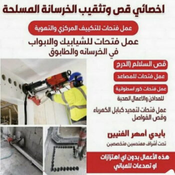 قص خرسانة - قص ليزر - قص خرسانات - ابومحمود 97703279 - فتحات كور - قص خرسانة ليزر - قص كور - مقاول قص - قص ابواب - قص شبابيك - قص درج - قص خرسانة بالكويت