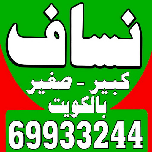 نساف - رقم نساف - بالكويت 69933244 - نساف انقاض - رقم ازالة الانقاض - نقل انقاض - كرين انقاض - نساف رمل مغسول - نساف تحميل انقاض - نساف صغير - نساف كبير 1 نساف - رقم نساف - بالكويت 69933244 - نساف انقاض - رقم ازالة الانقاض - نقل انقاض - كرين انقاض - نساف رمل مغسول - نساف تحميل انقاض - نساف صغير - نساف كبير