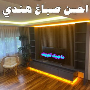 احسن صباغ هندي0 صباغ هندي - صباغ هندي الكويت - ابوهاني📞99007654 - صباغ هندي الجهراء - صباغ هندي الفروانية - رقم صباغ هندي - صباغ هندي رخيص - صباغ هندي شاطر - صباغ الكويت - صباغ