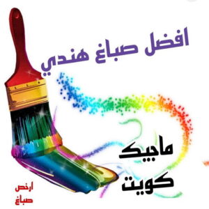 افضل صباغ هني بالكويت صباغ هندي - صباغ هندي الكويت - ابوهاني📞99007654 - صباغ هندي الجهراء - صباغ هندي الفروانية - رقم صباغ هندي - صباغ هندي رخيص - صباغ هندي شاطر - صباغ الكويت - صباغ