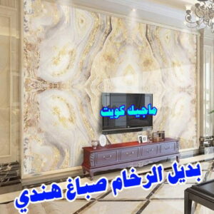 بديل رخام5 صباغ هندي - صباغ هندي الكويت - ابوهاني📞99007654 - صباغ هندي الجهراء - صباغ هندي الفروانية - رقم صباغ هندي - صباغ هندي رخيص - صباغ هندي شاطر - صباغ الكويت - صباغ