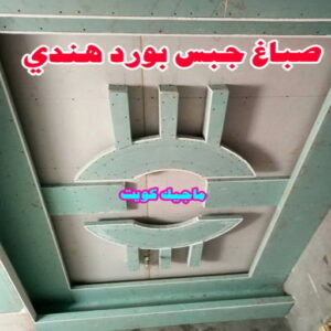 جبس بورد هندي صباغ هندي - صباغ هندي الكويت - ابوهاني📞99007654 - صباغ هندي الجهراء - صباغ هندي الفروانية - رقم صباغ هندي - صباغ هندي رخيص - صباغ هندي شاطر - صباغ الكويت - صباغ