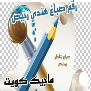 رقم صباغ هندي صباغ هندي - صباغ هندي الكويت - ابوهاني📞99007654 - صباغ هندي الجهراء - صباغ هندي الفروانية - رقم صباغ هندي - صباغ هندي رخيص - صباغ هندي شاطر - صباغ الكويت - صباغ
