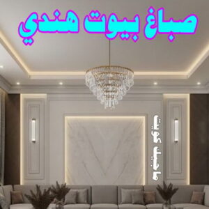 صباغ بيوت هندي صباغ هندي - صباغ هندي الكويت - ابوهاني📞99007654 - صباغ هندي الجهراء - صباغ هندي الفروانية - رقم صباغ هندي - صباغ هندي رخيص - صباغ هندي شاطر - صباغ الكويت - صباغ