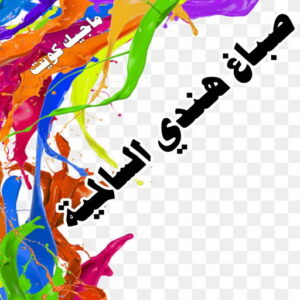 صباغ هندي السالمية صباغ هندي - صباغ هندي الكويت - ابوهاني📞99007654 - صباغ هندي الجهراء - صباغ هندي الفروانية - رقم صباغ هندي - صباغ هندي رخيص - صباغ هندي شاطر - صباغ الكويت - صباغ