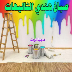 صباغ هندي الشاليهات صباغ هندي - صباغ هندي الكويت - ابوهاني📞99007654 - صباغ هندي الجهراء - صباغ هندي الفروانية - رقم صباغ هندي - صباغ هندي رخيص - صباغ هندي شاطر - صباغ الكويت - صباغ