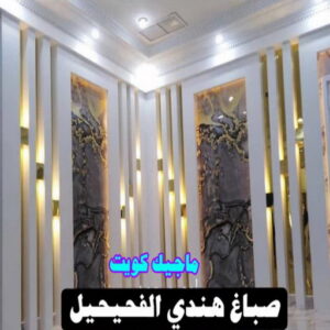 صباغ هندي الفحيحيل صباغ هندي - صباغ هندي الكويت - ابوهاني📞99007654 - صباغ هندي الجهراء - صباغ هندي الفروانية - رقم صباغ هندي - صباغ هندي رخيص - صباغ هندي شاطر - صباغ الكويت - صباغ
