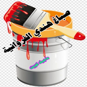 صباغ هندي الفروانية صباغ هندي - صباغ هندي الكويت - ابوهاني📞99007654 - صباغ هندي الجهراء - صباغ هندي الفروانية - رقم صباغ هندي - صباغ هندي رخيص - صباغ هندي شاطر - صباغ الكويت - صباغ