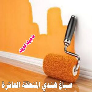 صباغ هندي المنطقة العاشرة صباغ هندي - صباغ هندي الكويت - ابوهاني📞99007654 - صباغ هندي الجهراء - صباغ هندي الفروانية - رقم صباغ هندي - صباغ هندي رخيص - صباغ هندي شاطر - صباغ الكويت - صباغ
