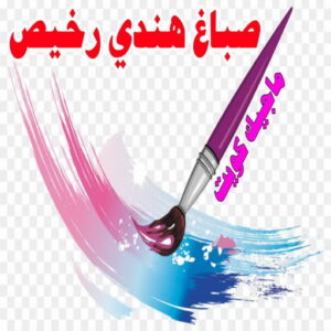 صباغ هندي رخيص1 صباغ هندي - صباغ هندي الكويت - ابوهاني📞99007654 - صباغ هندي الجهراء - صباغ هندي الفروانية - رقم صباغ هندي - صباغ هندي رخيص - صباغ هندي شاطر - صباغ الكويت - صباغ