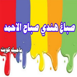 صباغ هندي صباح الاحمد صباغ هندي - صباغ هندي الكويت - ابوهاني📞99007654 - صباغ هندي الجهراء - صباغ هندي الفروانية - رقم صباغ هندي - صباغ هندي رخيص - صباغ هندي شاطر - صباغ الكويت - صباغ