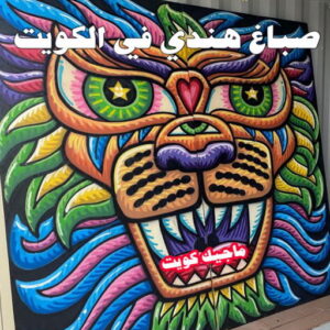 صباغ هندي في الكويت صباغ هندي - صباغ هندي الكويت - ابوهاني📞99007654 - صباغ هندي الجهراء - صباغ هندي الفروانية - رقم صباغ هندي - صباغ هندي رخيص - صباغ هندي شاطر - صباغ الكويت - صباغ