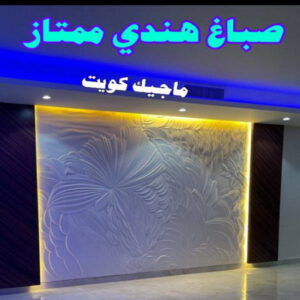 صباغ هندي ممتاز صباغ هندي - صباغ هندي الكويت - ابوهاني📞99007654 - صباغ هندي الجهراء - صباغ هندي الفروانية - رقم صباغ هندي - صباغ هندي رخيص - صباغ هندي شاطر - صباغ الكويت - صباغ