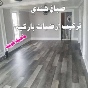 هندي باركيه صباغ هندي - صباغ هندي الكويت - ابوهاني📞99007654 - صباغ هندي الجهراء - صباغ هندي الفروانية - رقم صباغ هندي - صباغ هندي رخيص - صباغ هندي شاطر - صباغ الكويت - صباغ