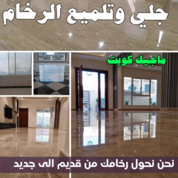 جلي رخام - شركة جلي رخام - بالكويت📞66991461 - معلم جلي رخام - جلي رخام الكويت - رقم جلي رخام - جلي الرخام - تنظيف رخام - شركة تنظيف رخام - تلميع رخام