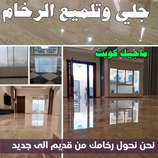 جلي رخام - شركة جلي رخام - بالكويت📞66991461 - معلم جلي رخام - جلي رخام الكويت - رقم جلي رخام - جلي الرخام - تنظيف رخام - شركة تنظيف رخام - تلميع رخام 1 جلي رخام - شركة جلي رخام - بالكويت📞66991461 - معلم جلي رخام - جلي رخام الكويت - رقم جلي رخام - جلي الرخام - تنظيف رخام - شركة تنظيف رخام - تلميع رخام
