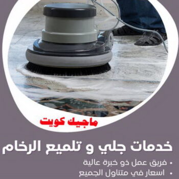 جلي رخام - جلي وتلميع الرخام  - بالكويت 66991461 - معلم جلي رخام - شركة جلي رخام - جلي الرخام - تلميع رخام - شركة جلي الرخام - تنظيف رخام - معلم جلي رخام بالكويت