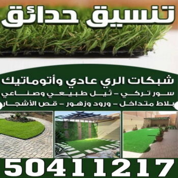 تنسيق حدائق الوفرة - تنسيق حدائق العبدلي - تنسيق حدائق صباح الاحمد - تنسيق حدائق الاحمدي - تنسيق حدائق حولي - تنسيق حدائق - الاتصال 50411217