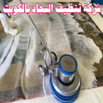 غسيل سجاد الاحمدي - تنظيف سجاد الاحمدي - بالكويت 66991461 - شركة غسيل سجاد - غسيل سجاد الكويت - غسيل سجاد رخيص - مغسلة سجاد - غسيل كنب - غسيل السجاد