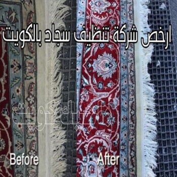 غسيل سجاد حولي - تنظيف سجاد حولي - بالكويت 66991461 - شركة غسيل سجاد - غسيل سجاد الكويت - غسيل سجاد رخيص - مغسلة سجاد - غسيل كنب - غسيل السجاد