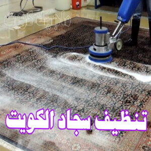 تنظيف سجاد الكويت