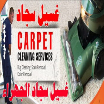 غسيل سجاد الجهراء - شركة تنظيف 66991461 - غسيل السجاد - غسيل سجاد رخيص - رقم غسيل سجاد - مصبغة غسيل سجاد - تنظيف سجاد - فني سجاد