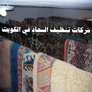 شركات تنظيف السجاد في الكويت
