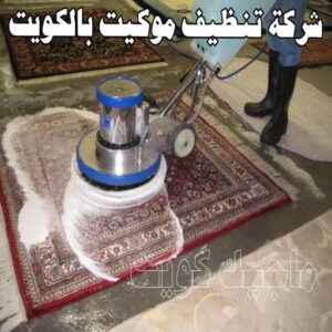 شركة تنظيف موكيت بالكويت