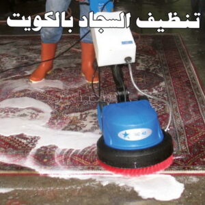 تنظيف السجاد بالكويت